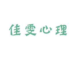 佳雯心理 商标图样