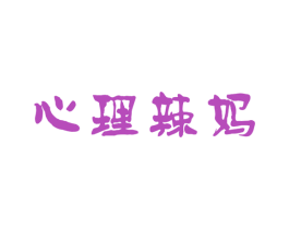 心理辣妈 商标图样