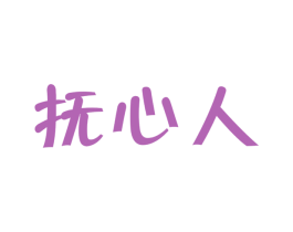 抚心人 商标图样