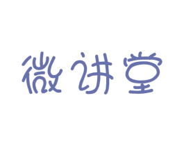 微讲堂 商标图样