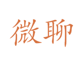 微聊 商标图样