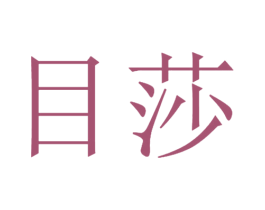 目莎 商标图样