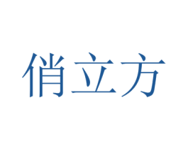 俏立方 商标图样