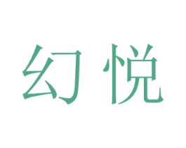 幻悦 商标图样