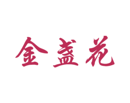 金盏花 商标图样
