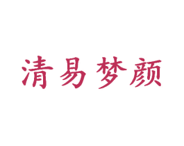 清易梦颜 商标图样