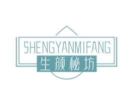 生颜秘坊 商标图样