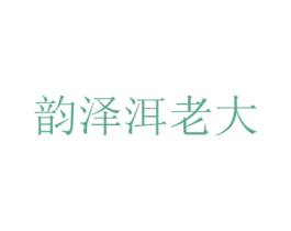韵泽洱老大 商标图样