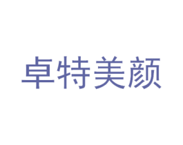 卓特美颜 商标图样