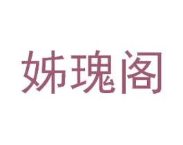 姊瑰阁 商标图样
