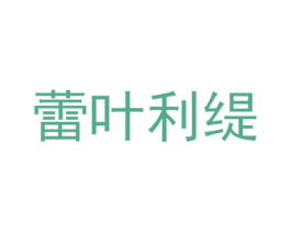 蕾叶利缇 商标图样
