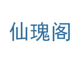 仙瑰阁 商标图样