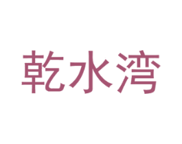乾水湾 商标图样