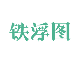 铁浮图 商标图样