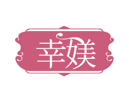 幸媄 商标图样