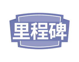 里程碑 商标图样