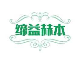 缔益赫本 商标图样