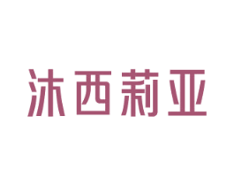 沐西莉亚 商标图样