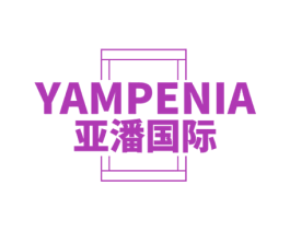 YAMPENIA 亚潘国际 商标图样