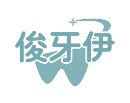 俊牙伊 商标图样