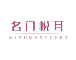 名门悦耳 商标图样