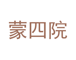 蒙四院 商标图样