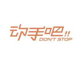 动手吧 DON'T STOP 商标图样