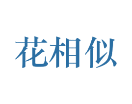 花相似 商标图样