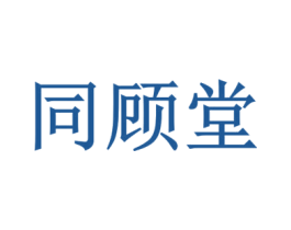 同顾堂 商标图样