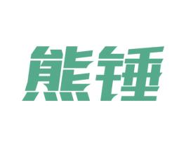 熊锤 商标图样