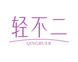 轻不二 商标图样