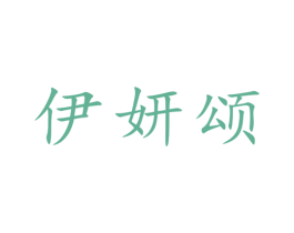 伊妍颂 商标图样