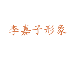 李嘉子形象 商标图样