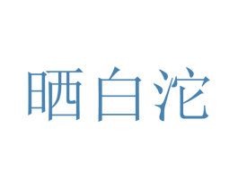晒白沱 商标图样