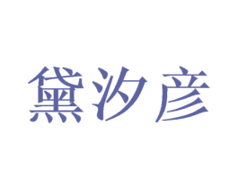 黛汐彦 商标图样