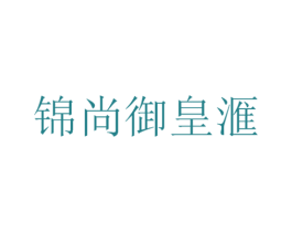 锦尚御皇汇 商标图样