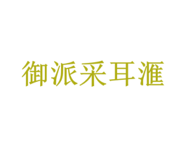 御派采耳汇 商标图样
