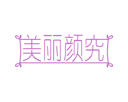 美丽颜究 商标图样