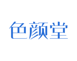 色颜堂 商标图样
