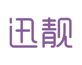迅靓 商标图样