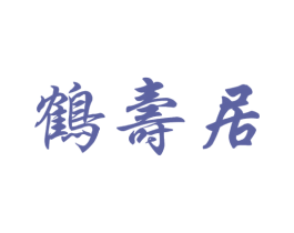 鹤寿居 商标图样