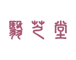 翳芝堂 商标图样