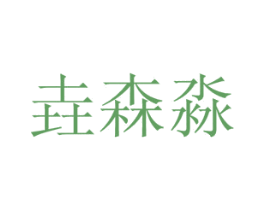 垚森淼 商标图样