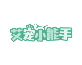 艾宠小能手 商标图样
