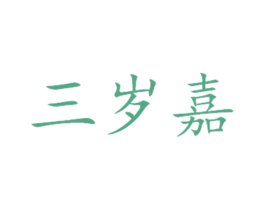 三岁嘉 商标图样