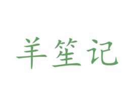 羊笙记 商标图样
