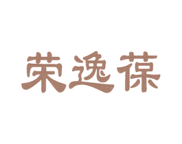 荣逸葆 商标图样