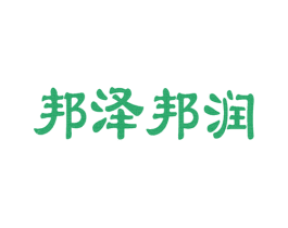 邦泽邦润 商标图样