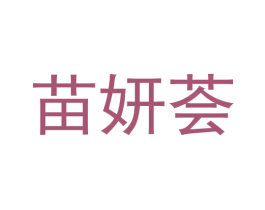 苗妍荟 商标图样