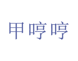 甲哼哼 商标图样